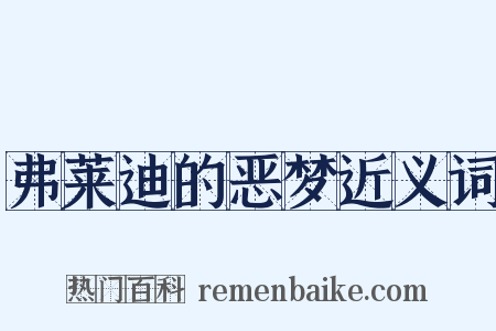 弗莱迪的恶梦近义词是什么意思的图片